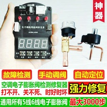 Central air conditioning fault detector Electronic expansion valve repair device Manual opening valve magnet fixture detection repair device