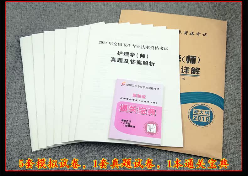 护师资格考试2018护师初级护师模拟试卷历年