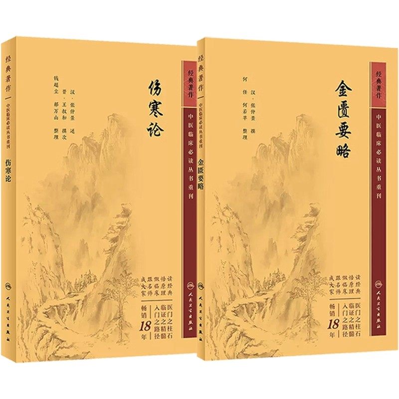正版2册伤寒论+金匮要略新版原文原著全文无删减人卫版合称伤寒杂病论