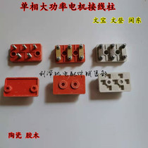Wenden motor gum wood binding post Mindong 3kw motor ceramic Wenbo post Post head single-phase motor wiring post