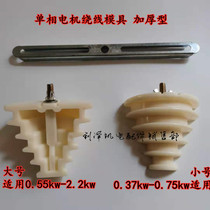 Single-phase wire molds single-phase motor winding with mold pagoda type large number quality maintenance motor tool