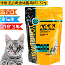 The YouRui Cat Food Marine Fish Taste beauty Short Incupine Short and Airy Full Stage Cat Food 1 5kg Mei Mao Gao Fangkou