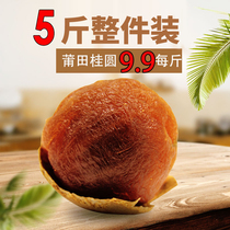 Five pounds of new goods Putian dried Longan 2500g premium Longan dried farm dried goods core small meat thickness