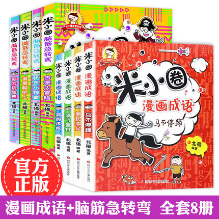 米小圈脑筋急转弯 米小圈漫画成语全套8册米小圈上学记 二年级必读漫画书小学生版三四五六年级成语接龙猜谜语的谜语大全集 注音版