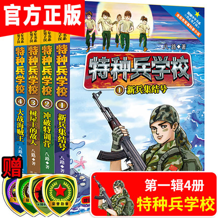 特种兵学校书籍大全特种兵学书校 全套4册第一季全集 漫画书小学生课外阅读三四年级五六必读3-5-6我是特种兵系列适合男孩看的八路