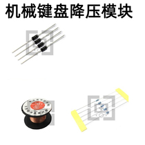 Mechanical keyboard step-down module 1N4007 adjustable 3 3v enameled wire OK aviation line flying line plus light element package