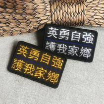 Heroic self-strengthening my hometown fine weaving Mark Velcro badge morale armband backpack sticker helmet badge custom