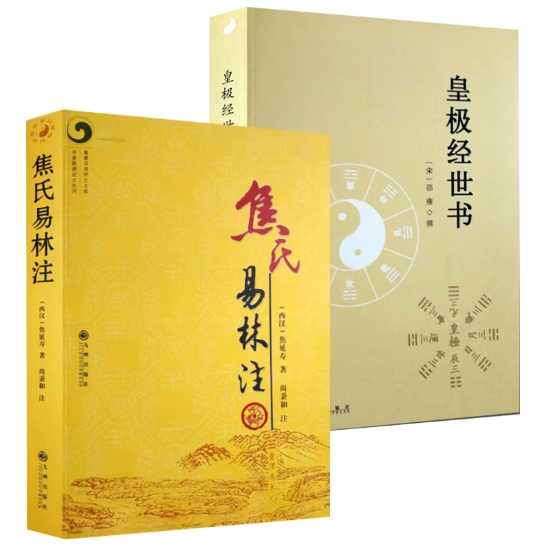 焦氏易林注焦延寿/术数入门奇门遁甲与京氏易学周易译注本义象数