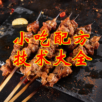 Special Snack Formula Technology Barbecue Malatang Pasta Seasoning Formula Snack Ingredients Secret Recipe Tutorial