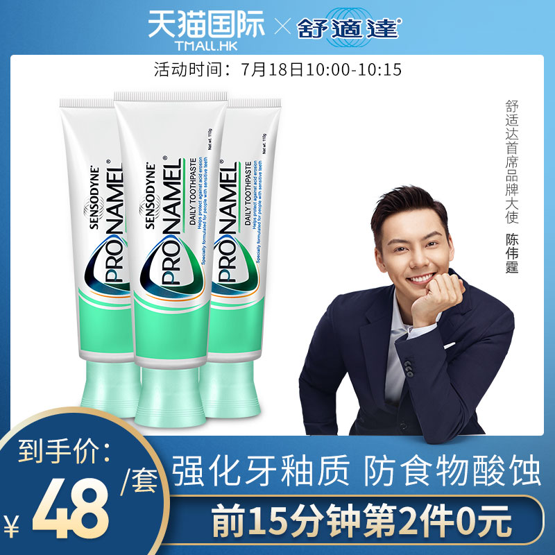 10点限前15分钟，sensodyne 舒适达 Pronamel 护齿健牙膏110g*3支*2套