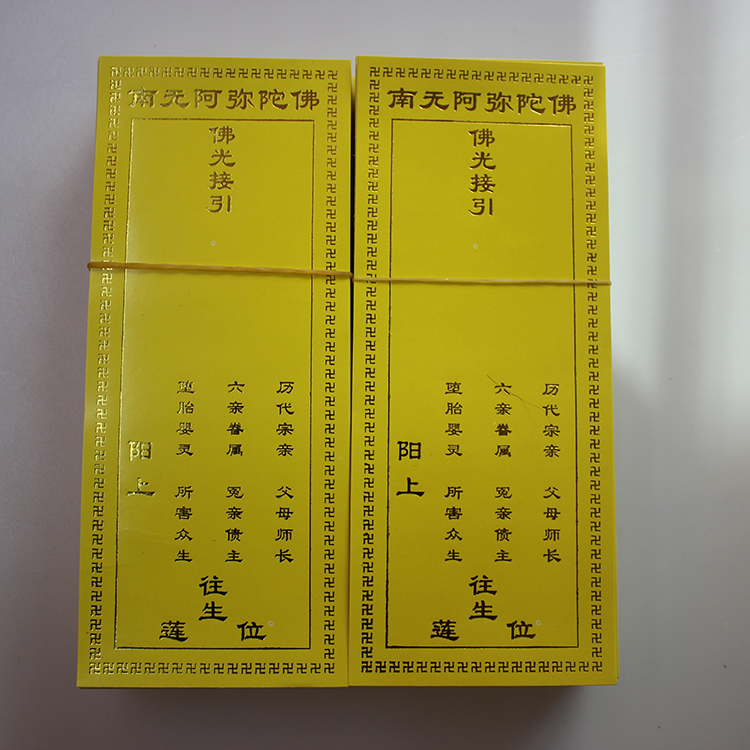 17x7cm烫金超度牌位纸佛教用品黄色往生纸牌位法会法事单张牌位纸