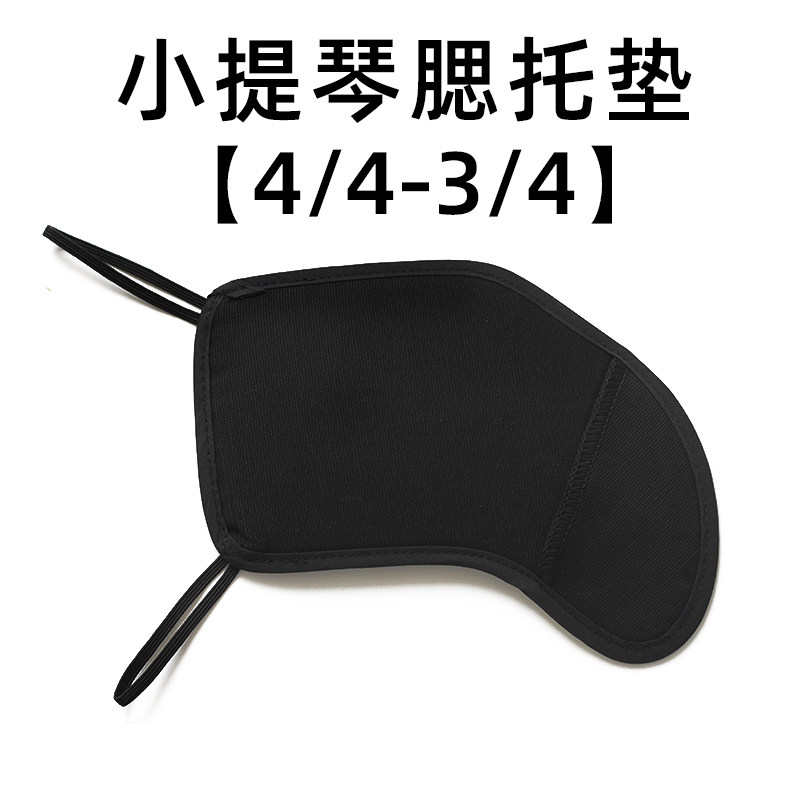 小提琴腮托垫琴垫小提琴肩垫配件垫布腮托布琴托垫肩腮拖1/2/4/8