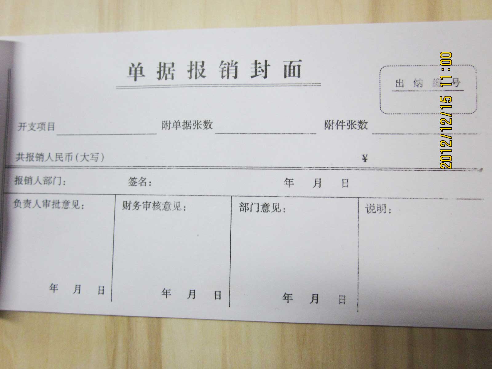 单据报销封面48k凭证会计用品相关事业单位费用报销封面凭证报账