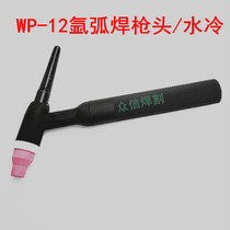 Argon arc welding handle WP-12 water-cooled argon welding gun handle gun head argon welding machine accessories