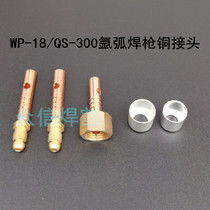 Argon arc welding gun repair accessories WP18 Argon arc welding gun front and rear joints Upper and lower joints Copper joints Trachea buckle cap