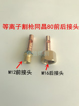 Plasma cutting gun copper joint Tongchang 80 cutting handle front and rear upper and lower joints 12mm thread