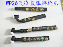 Argon arc welding machine accessories Argon arc welding gun head WP-26P straight handle gun head bendable argon welding gun head Air-cooled air-cooled