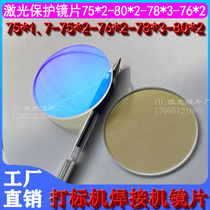 75*2 laser protection lens 78*3 lens 75*3 marking machine protection lens 80*2 protection lens 76*2