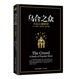 9.9专区】乌合之众 大众心理研究 群体行为的力量及社会特点 人性的弱点墨菲定律同类成功学励志正能量情商书籍 畅销书排行榜