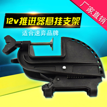 Suyi 12V marine electric propeller Inflatable boat kayak motor Stern hook accessories Suspension bracket
