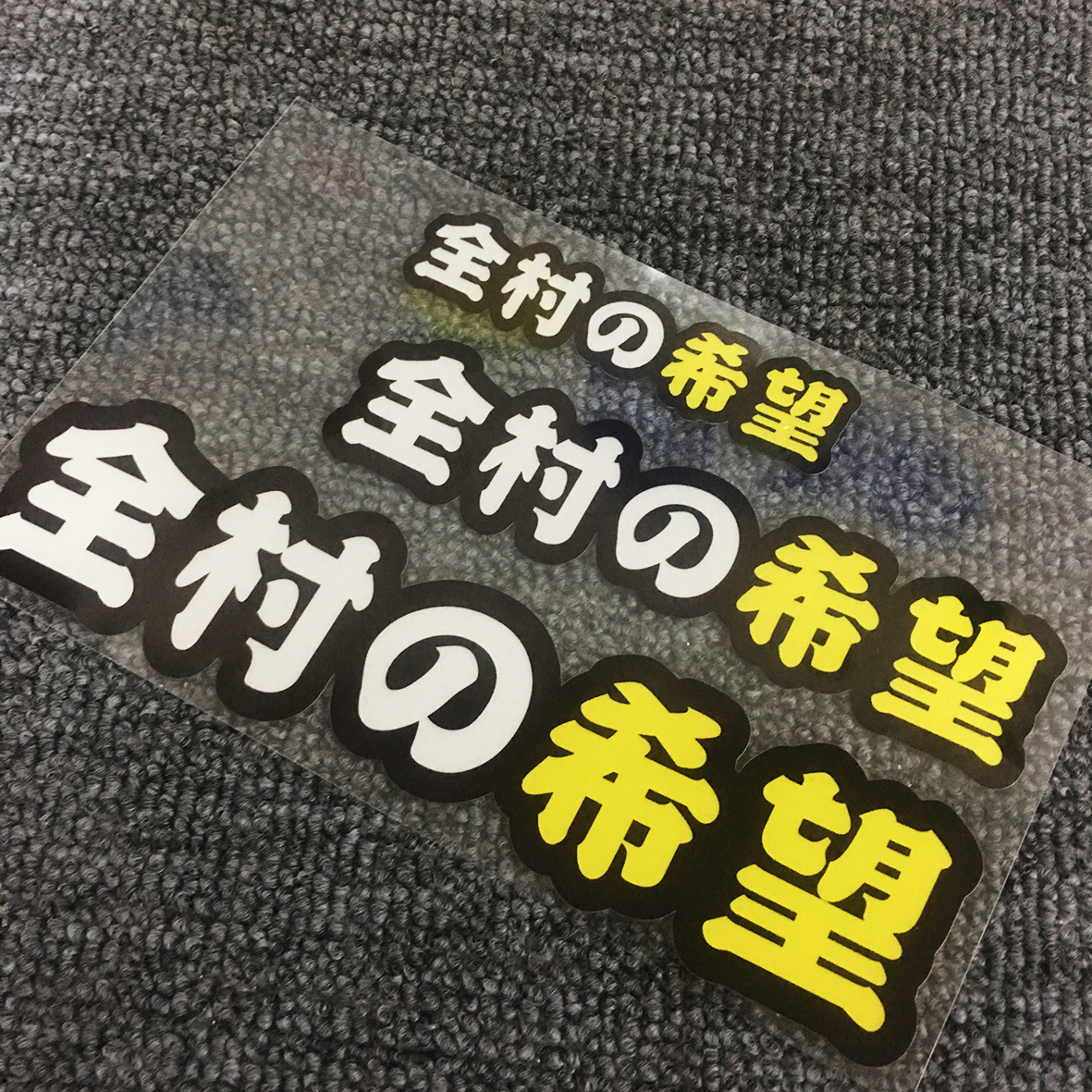 全村的希望趣味车贴车身划痕装饰遮盖防水反光贴纸抖音车贴