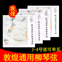 Dunhuang Liuqin string Dunhuang steel wire Liuqin 1 string 2 string 3 string 4 string universal type 1-4 string set string