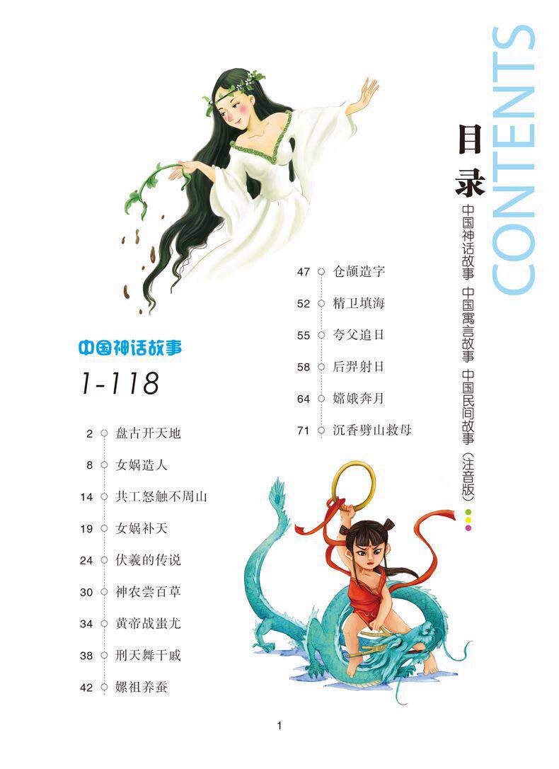 【购4本45元】常春藤系列/中国神话故事 中国寓言故事 中国民间故事
