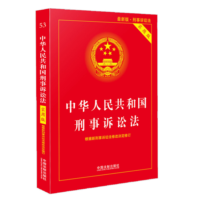 包邮现货 2018年11月新修订中华人民共和国刑事诉讼法实用版/刑事诉讼
