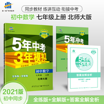 2021 Edition 5 years of examination 3 years Model 3 years mock mathematics First Grade 7 7th Grade Book of North National Normal University Edition BSD