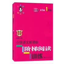 New version of Primary School Language new class Ladder Reading Training (new version 1) Yu teaches to read first grade
