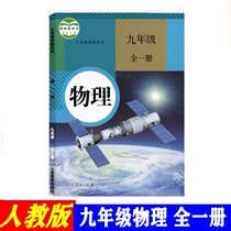 Peoples teaching version Physics teaching materials First three 9 grade 9 9th grade All-books Genuine Books Textbooks Textbooks 2022