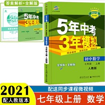 2021 edition 5 years in 5 years of examination 3 years mock math primary one 7 grade upper register of people teaching edition RJ