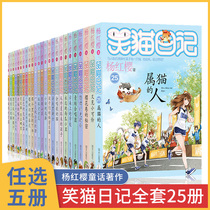 Genuine 5 Laughing Cat Diary Complete Works 25 volumes Yang Hongying Primary School Students Extracurricular Reading Campus Novels Series 2 3 4 5 6th and 6th Childrens Newly Published Single Book 8-9-10