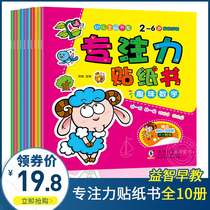 Focus sticker book all 10 volumes 1-2-3-4-5-6 years old attention observation training children early education book stickers puzzle game enlightenment books logical thinking whole brain intelligence development childrens painting