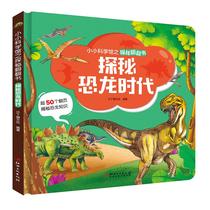 Explore the dinosaur era of small Science Museum to explore the secrets of the era of dinosaurs. Reading the book Sardin cat culture young enlightenment stimulate childrens curiosity satisfy childrens thirst for knowledge more than 150 knowledge points with children