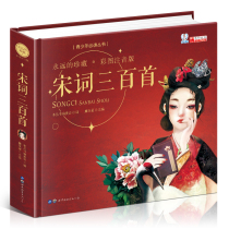 (Hardcover hard case) sound version of Song Ci three hundred complete works 300 first phonetic version of early childhood education enlightening childrens books ancient poetry size Students Extracurricular Reading books 3-4-6-12 years old genuine