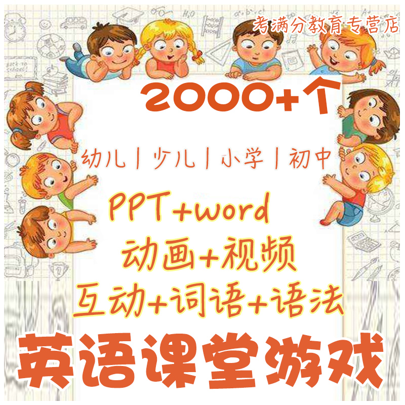 children's primary school junior high school english classroom game daquan fun interactive ice-breaking teaching plan data ppt courseware