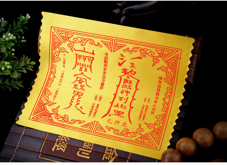 开光大师灵符化太岁符防百病侵身护身符 招财学业符招财招桃花符