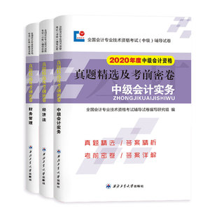 中级会计教材备考2020中级会计职称教材3本装中级会计实务经济法财务管理套装真题试卷2020年版中级会计资格考试辅导教材