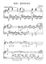 The motherlands kind mothers G-tune college entrance examination vocal piano accompaniment Stal score (Special score)