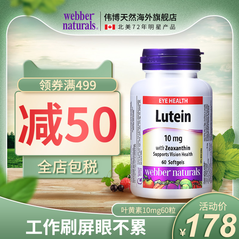 webber naturals叶黄素玉米黄素软胶囊防辅助呵护视力10mg*60粒