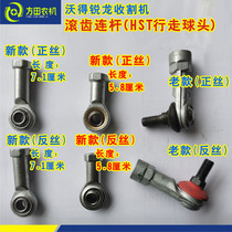Wode Ruilong gear hobbing connecting rod ball head HST connecting rod main and auxiliary variable speed Wode harvester accessories