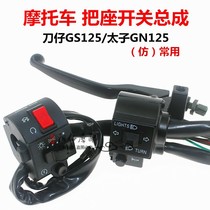 Motorcycle accessories QINGQI GS125 GN125 Prince handle combination switch left and right seat assembly