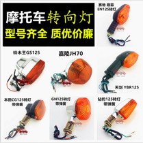 Motorcycle accessories GS GN Prince CG125 Diamond leopard CG King-125 Turn signal indicator light direction light