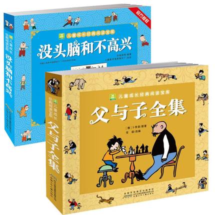 正版 没头脑和不高兴+父与子 小学生课外阅读书籍 一年级二年级读漫画绘本 7-10岁1-2儿童读物 动漫卡通 儿童文学