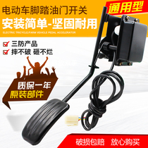 Electric quadrupler throttle electric car pedal pedal tricycle accessories General purpose