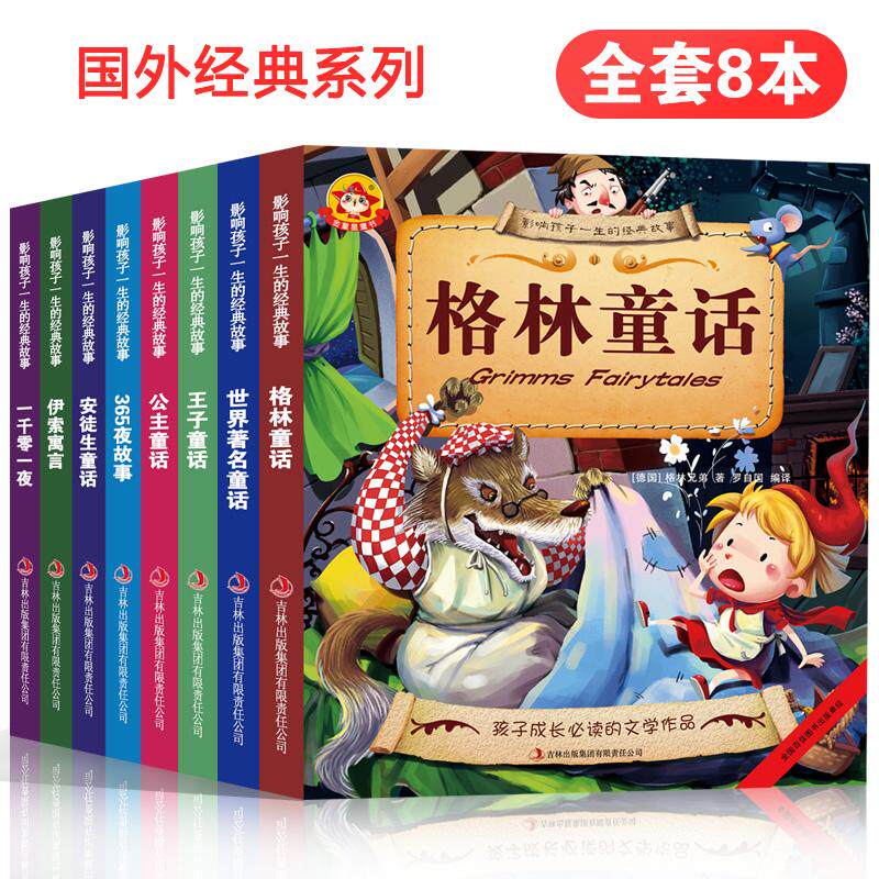 8本全集格林童话故事书安徒生童话彩图注音版儿童睡前故事365夜早教孕