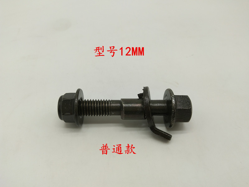 汽车偏心螺丝螺栓12mm四轮定位配件外倾角调整螺丝12.