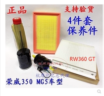 Suitable for Roewe 350360MGGTMG5 air filter gasoline filter air conditioning filter oil filter