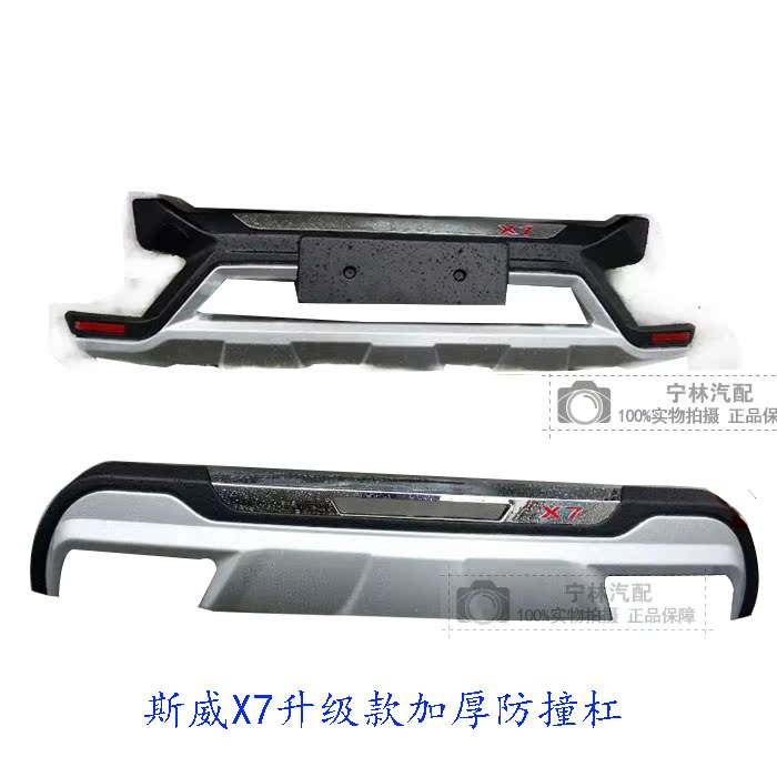 斯威汽车x7前后杠 斯威x7前后保险杠改装专用包围x7前后杠斯威杠